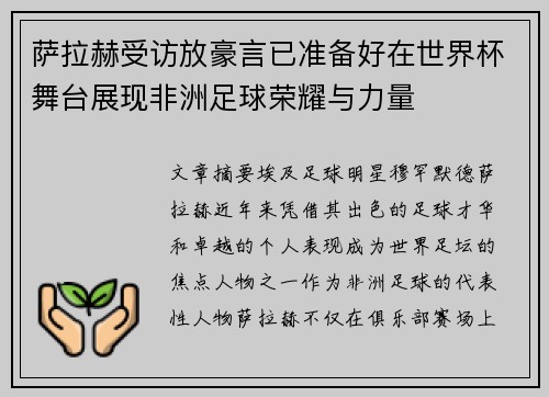 萨拉赫受访放豪言已准备好在世界杯舞台展现非洲足球荣耀与力量