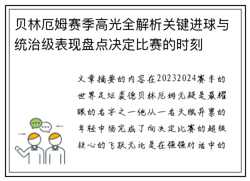 贝林厄姆赛季高光全解析关键进球与统治级表现盘点决定比赛的时刻