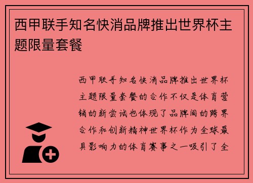 西甲联手知名快消品牌推出世界杯主题限量套餐