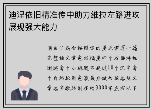 迪涅依旧精准传中助力维拉左路进攻展现强大能力