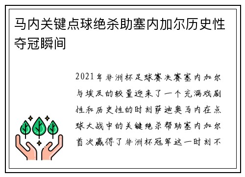 马内关键点球绝杀助塞内加尔历史性夺冠瞬间 马内关键点球绝杀助塞内加尔历史性夺冠瞬间