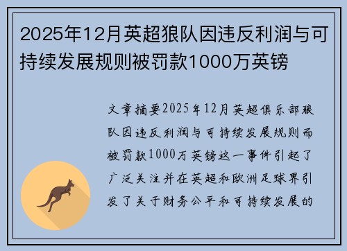 2025年12月英超狼队因违反利润与可持续发展规则被罚款1000万英镑 2025年12月英超狼队因违反利润与可持续发展规则被罚款1000万英镑