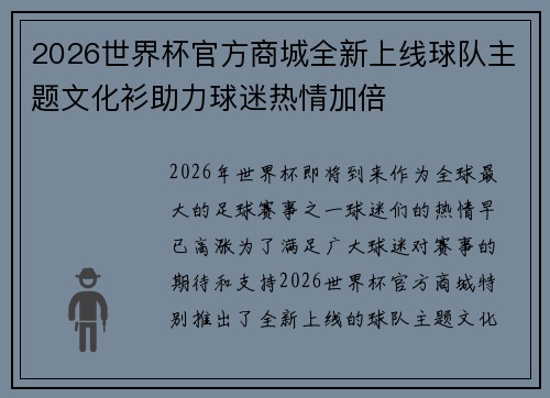 2026世界杯官方商城全新上线球队主题文化衫助力球迷热情加倍