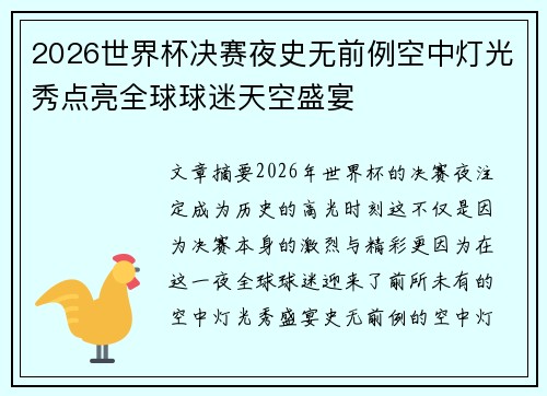 2026世界杯决赛夜史无前例空中灯光秀点亮全球球迷天空盛宴