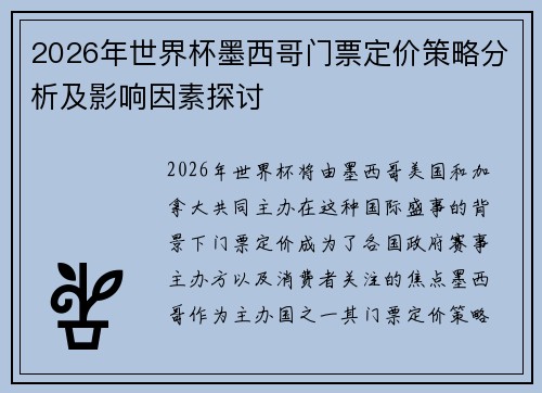 2026年世界杯墨西哥门票定价策略分析及影响因素探讨
