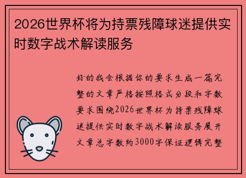 2026世界杯将为持票残障球迷提供实时数字战术解读服务