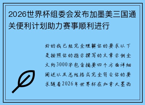 2026世界杯组委会发布加墨美三国通关便利计划助力赛事顺利进行 2026世界杯组委会发布加墨美三国通关便利计划助力赛事顺利进行