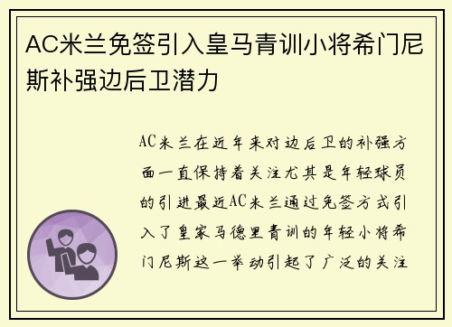 AC米兰免签引入皇马青训小将希门尼斯补强边后卫潜力