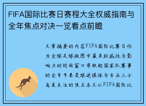 FIFA国际比赛日赛程大全权威指南与全年焦点对决一览看点前瞻 FIFA国际比赛日赛程大全权威指南与全年焦点对决一览看点前瞻