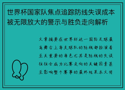 世界杯国家队焦点追踪防线失误成本被无限放大的警示与胜负走向解析