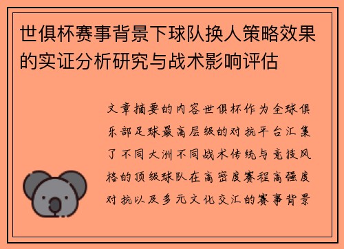 世俱杯赛事背景下球队换人策略效果的实证分析研究与战术影响评估