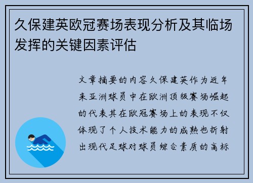 久保建英欧冠赛场表现分析及其临场发挥的关键因素评估