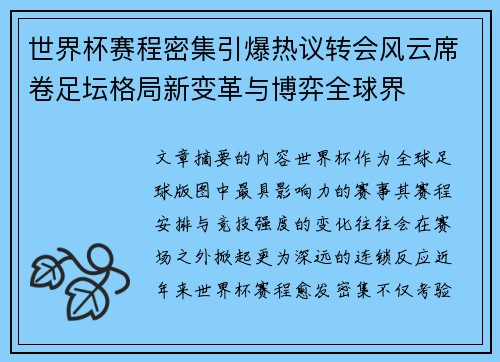 世界杯赛程密集引爆热议转会风云席卷足坛格局新变革与博弈全球界