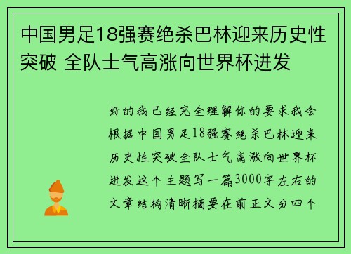 中国男足18强赛绝杀巴林迎来历史性突破 全队士气高涨向世界杯进发