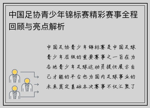 中国足协青少年锦标赛精彩赛事全程回顾与亮点解析 中国足协青少年锦标赛精彩赛事全程回顾与亮点解析