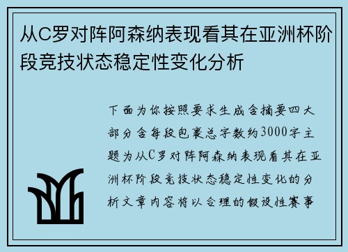 从C罗对阵阿森纳表现看其在亚洲杯阶段竞技状态稳定性变化分析