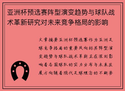 亚洲杯预选赛阵型演变趋势与球队战术革新研究对未来竞争格局的影响 亚洲杯预选赛阵型演变趋势与球队战术革新研究对未来竞争格局的影响