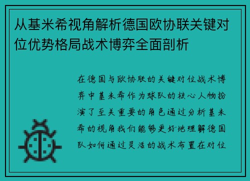 从基米希视角解析德国欧协联关键对位优势格局战术博弈全面剖析