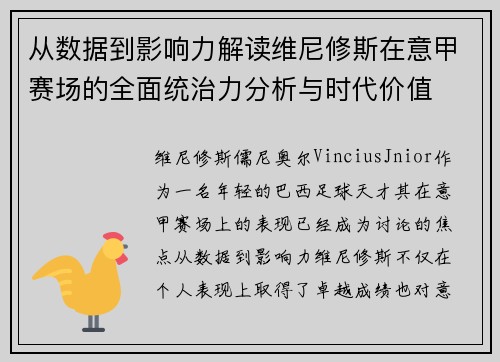 从数据到影响力解读维尼修斯在意甲赛场的全面统治力分析与时代价值 从数据到影响力解读维尼修斯在意甲赛场的全面统治力分析与时代价值