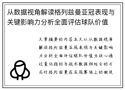 从数据视角解读格列兹曼亚冠表现与关键影响力分析全面评估球队价值