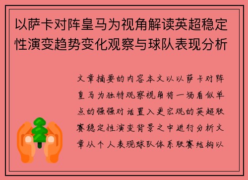以萨卡对阵皇马为视角解读英超稳定性演变趋势变化观察与球队表现分析