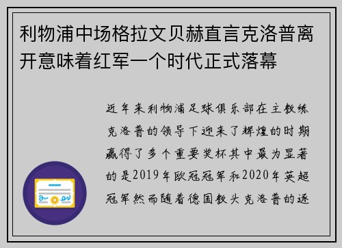 利物浦中场格拉文贝赫直言克洛普离开意味着红军一个时代正式落幕