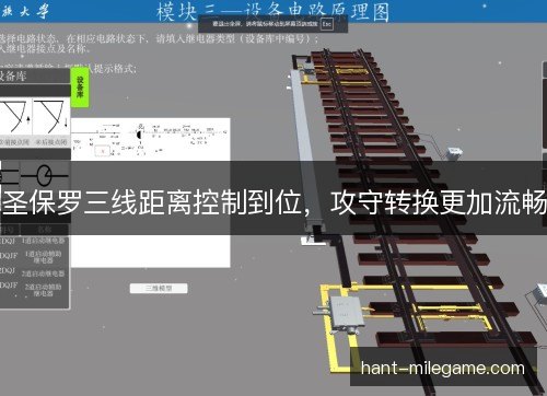 圣保罗三线距离控制到位，攻守转换更加流畅