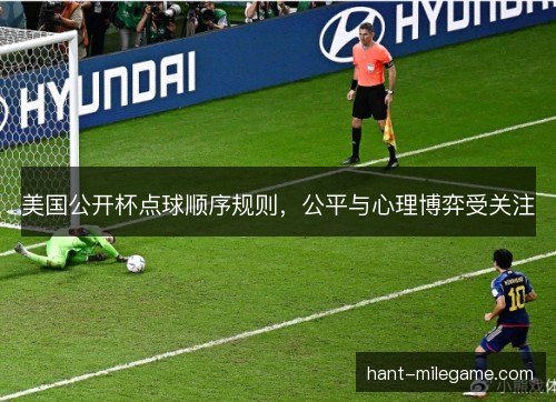 美国公开杯点球顺序规则，公平与心理博弈受关注
