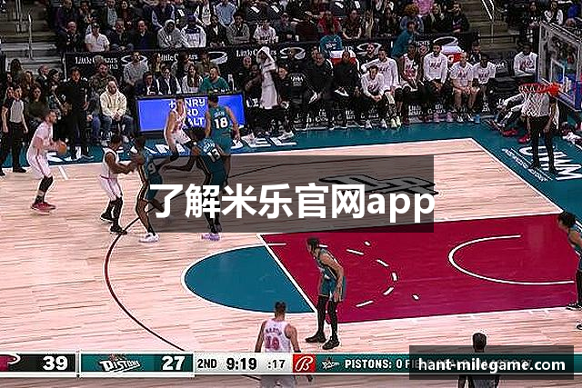 了解米乐官网app